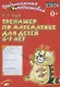 Тренажер по математике для детей 6-7 лет - фото 1