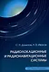 Радиолокационные и радионавигационные системы - фото 1