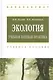 Экология. Учебная полевая практика. Учебное пособие - фото 1