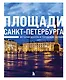 Площади Санкт-Петербурга. Истории центра и городских окраин - фото 1