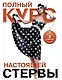 Полный курс настоящей стервы (комплект из двух книг: "Первая книга стервы" и "Главная книга стервы") - фото 1