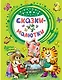 Сказки-малютки - фото 1