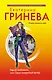 Герой-любовник, или Один запретный вечер : роман - фото 1