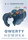QWERTYномика - фото 1