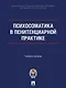 Психосоматика в пенитенциарной практике. Учебное пособие - фото 1