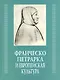 Франческо Петрарка и европейская культура - фото 1