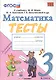 Тесты по математике. 3 класс. К учебнику М.И. Моро, М.А. Бантовой, Г.В. Бельтюковой и др. "Математика. 3 класс. В 2-х частях" - фото 1