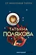 Ее маленькая тайна - фото 1
