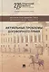 Актуальные проблемы договорного права. Коллективная монография - фото 1