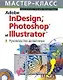 Adobe InDesign, Photoshop,Illustrator: Руководство дизайнера - фото 1