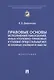 Правовые основы исполнения наказаний, иных уголовно-правовых и уголовно-процессуальных мер, не связанных с изоляцией от общества. Монография - фото 1