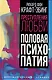 Преступления любви. Половая психопатия - фото 1