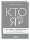 Кто я? Инструкция к самореализации: Как найти дело мечты и научиться на нем зарабатывать - фото 3