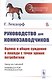 Руководство для коннозаводчиков. Оценка и общее суждение о лошади с точки зрения потребителя - фото 1