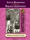 Мадам танцует босая: роман - фото 1