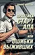Практика стартапа, или ошибки выживших - фото 1