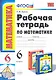 Рабочая тетрадь по математике: 6 класс: к учебнику Н.Я. Виленкина "Математика: 6 класс" / 8-е изд., перераб. и доп. - фото 3
