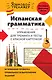 Испанская грамматика. Упражнения для тренинга и тесты с красной карточкой - фото 1