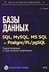 Базы данных на SQL, MySQL, MS SQL и Postgre/PL/pgSQL. Проектирование и практическая реализация - фото 1