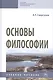 Основы философии - фото 1