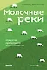 Молочные реки. Искусство прибыльного животноводства - фото 1