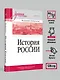История России. Учебное пособие для вузов - фото 6