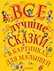Все лучшие сказки в картинках для малышей - фото 1