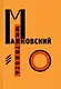 Комплект "Для голоса" Маяковского / Лисицкого: Факсимиле издание 1923 года. Комментированное издание к 100-летию шедевра конструктивизма (2 книги) - фото 2