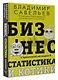 Бизнес, статистика и котики - фото 3