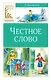 Честное слово - фото 1
