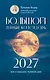 Большой лунный календарь на 2027 год: все о каждом лунном дне - фото 1