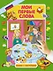 Мои первые слова - фото 1