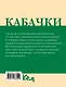 Кабачки. Вкусная икра, салаты, закуски, оладьи - фото 2