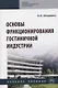 Основы функционирования гостиничной индустрии: Учебное пособие - фото 1