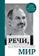 Речи, изменившие мир (Джобс) - фото 1