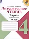 Литературное чтение. Тетрадь по развитию речи: 4 класс: учебное пособие - фото 1