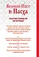 Великий Пост и Пасха: как провести и отпраздновать (книга + иерусалимские свечи) - фото 2