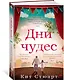 Дни чудес - фото 2