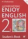 Enjoy English/Английский с удовольствием. 2 класс. Учебник - фото 2