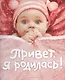 Привет я родилась! (новая) - фото 1
