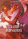 Сказки о драконах - фото 1