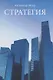 Стратегия - фото 1