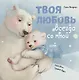 Твоя любовь всегда со мной / Добрые сказки, книги для детей - фото 1