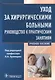 Уход за хирургическими больными - фото 1