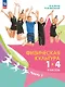 Физическая культура. 1-4 классы. Учебник. В двух частях. Часть 1 - фото 1