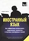 Иностранный язык. Как эффективно использовать современные технологии в изучении иностранных языков. Рекомендации... Приемы для запоминания... - фото 1