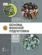 Основы военной подготовки: учебник для 5–7 классов общеобразовательных организаций: в 3-х частях. Часть 3 - фото 1