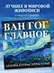 Ван Гог. Главное. Шедевры, которые потрясли мир - фото 1