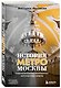 Комплект история Москвы в деталях: история метро Москвы+история улиц Москвы - фото 5