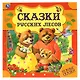 Сказки русских лесов. Нужные сказки - фото 1